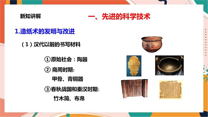 第5课　昌盛的秦汉文化 课件+教案+导学案）03