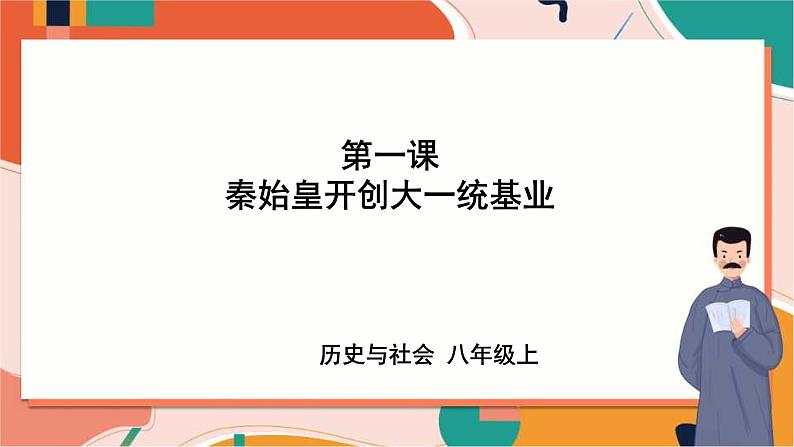 第三单元第一课秦始皇开创大一统基业 课件+教案+导学案01