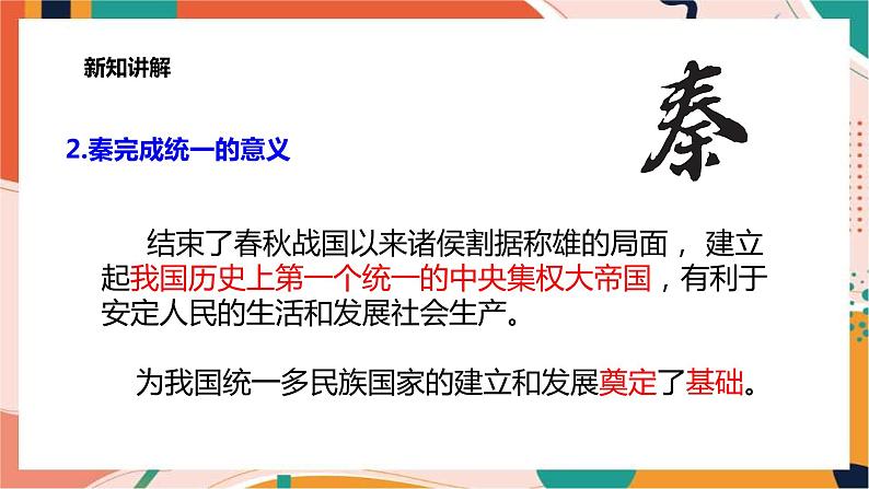 第三单元第一课秦始皇开创大一统基业 课件+教案+导学案06