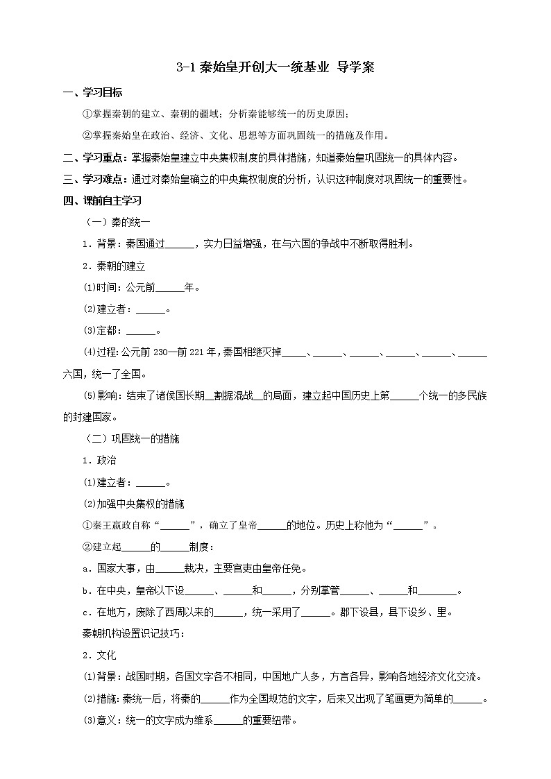 第一课 秦始皇开创大一统基业 （导学案）第1页