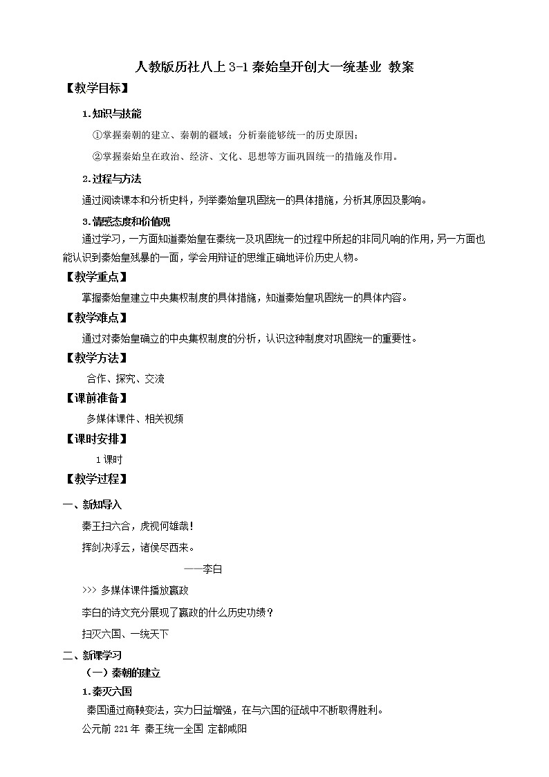 第一课 秦始皇开创大一统基业 （教案）第1页