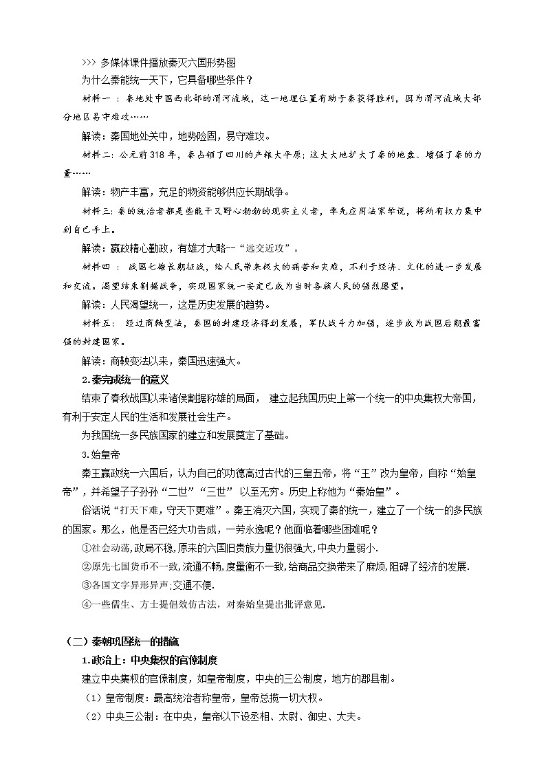 第一课 秦始皇开创大一统基业 （教案）第2页