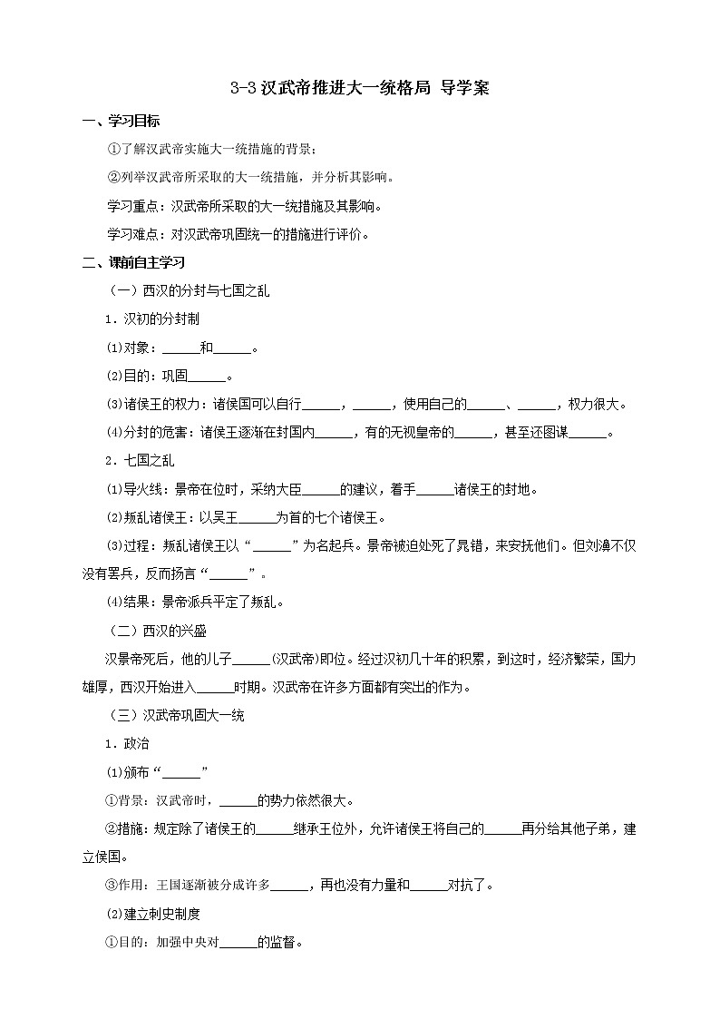 第三课 汉武帝推进大一统格局 课件+教案+导学案01