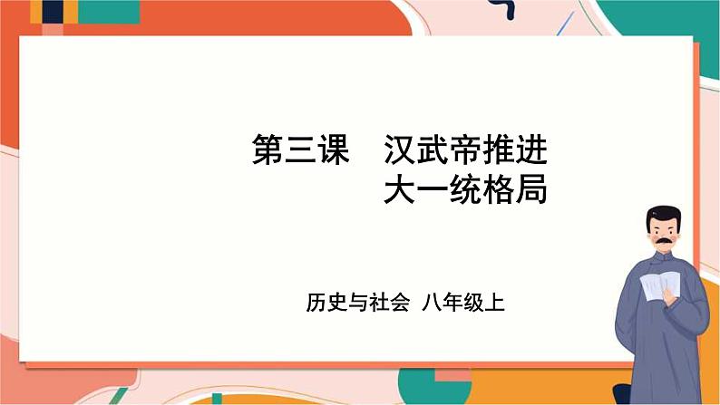 第三单元第三课 汉武帝推进大一统格局 （课件）第1页