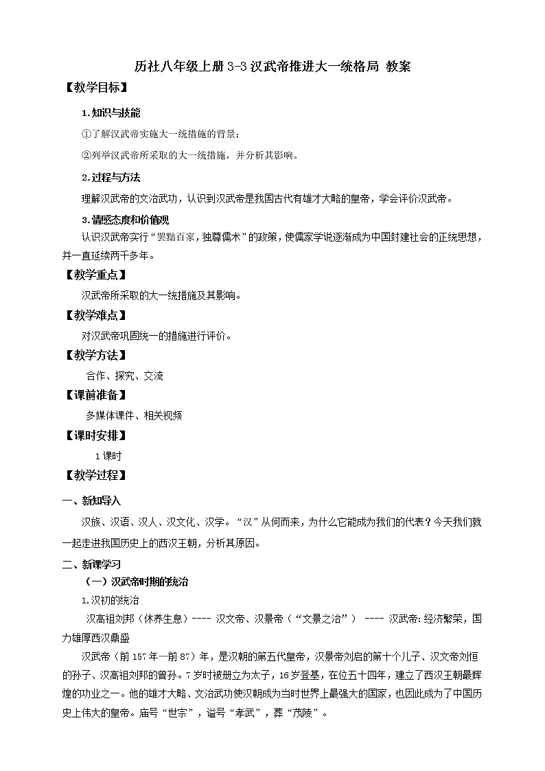 第三课 汉武帝推进大一统格局 课件+教案+导学案01
