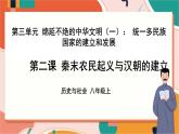 第二课 秦末农民起义与汉朝的建立 课件+教案+导学案
