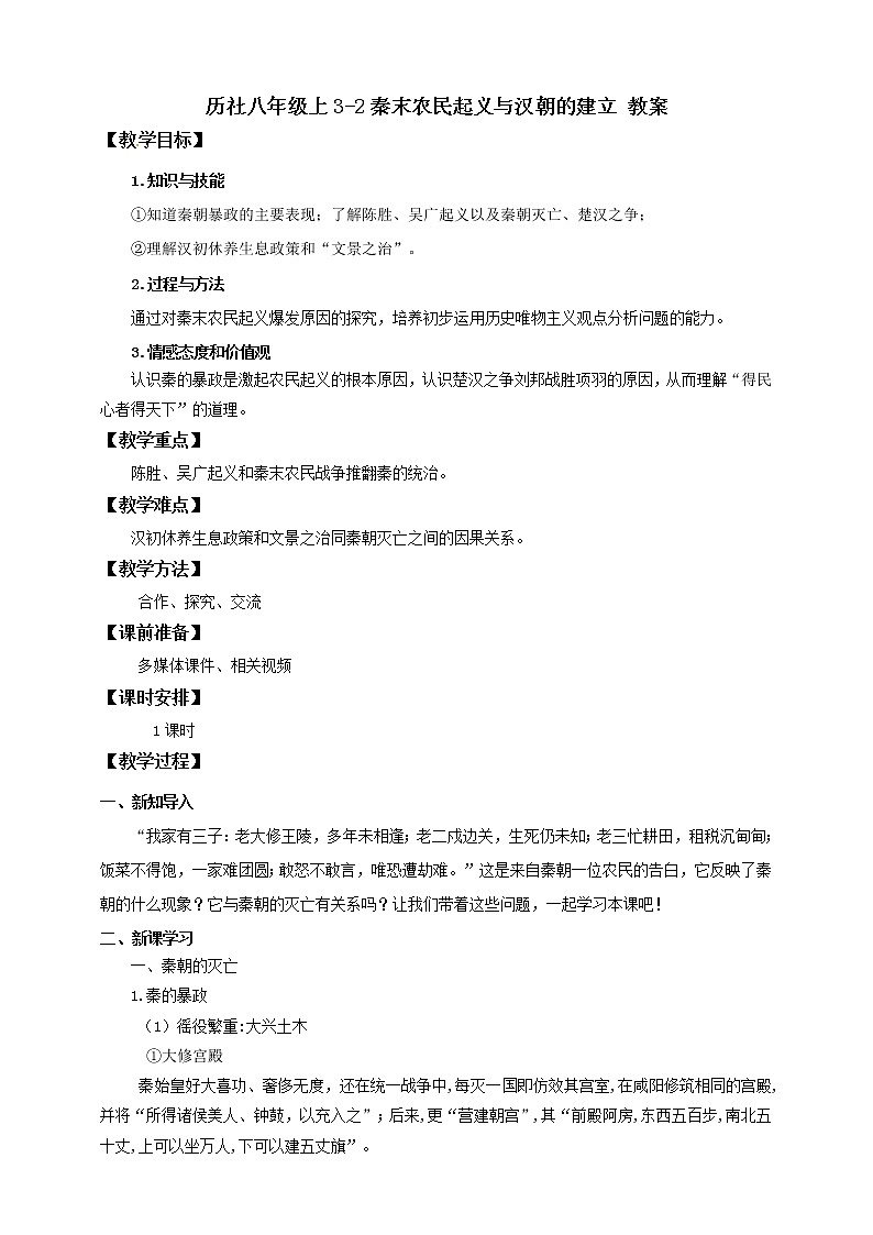 第二课 秦末农民起义与汉朝的建立 课件+教案+导学案01
