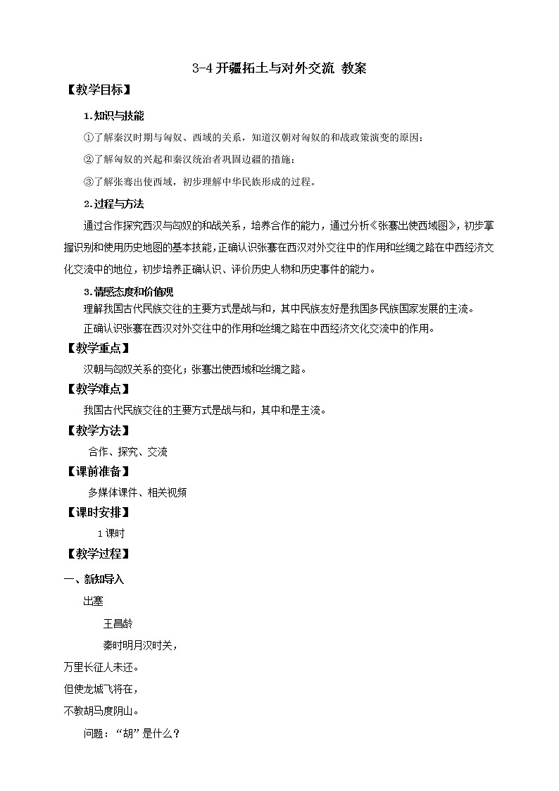 第四课  开疆拓土与对外交流 课件+教案+导学案01