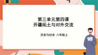 历史与社会人教版 (新课标)第四课 开疆拓土与对外交流优质课ppt课件