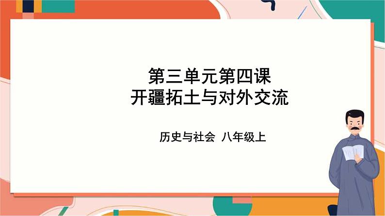 第四课  开疆拓土与对外交流 课件+教案+导学案01