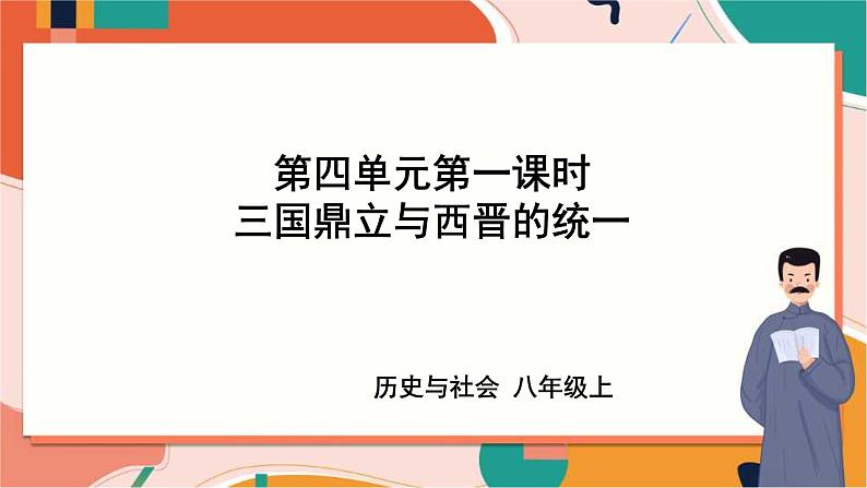 4.1.1 三国鼎立与西晋的统一 课件+教案+导学案01