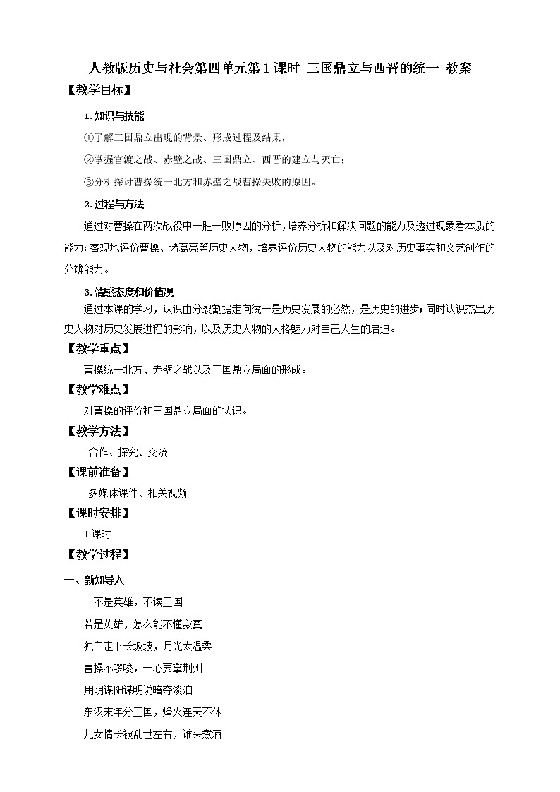 第1课时 三国鼎立与西晋的统一 （教案）第1页