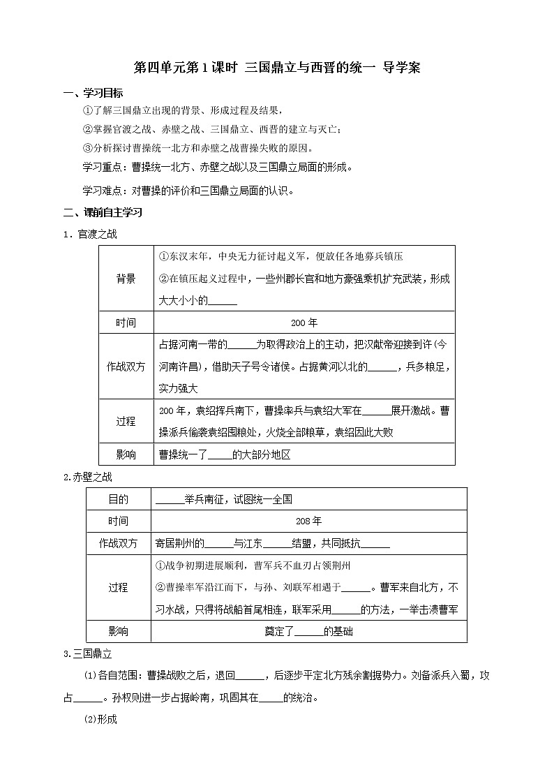 第1课时 三国鼎立与西晋的统一 （导学案）第1页