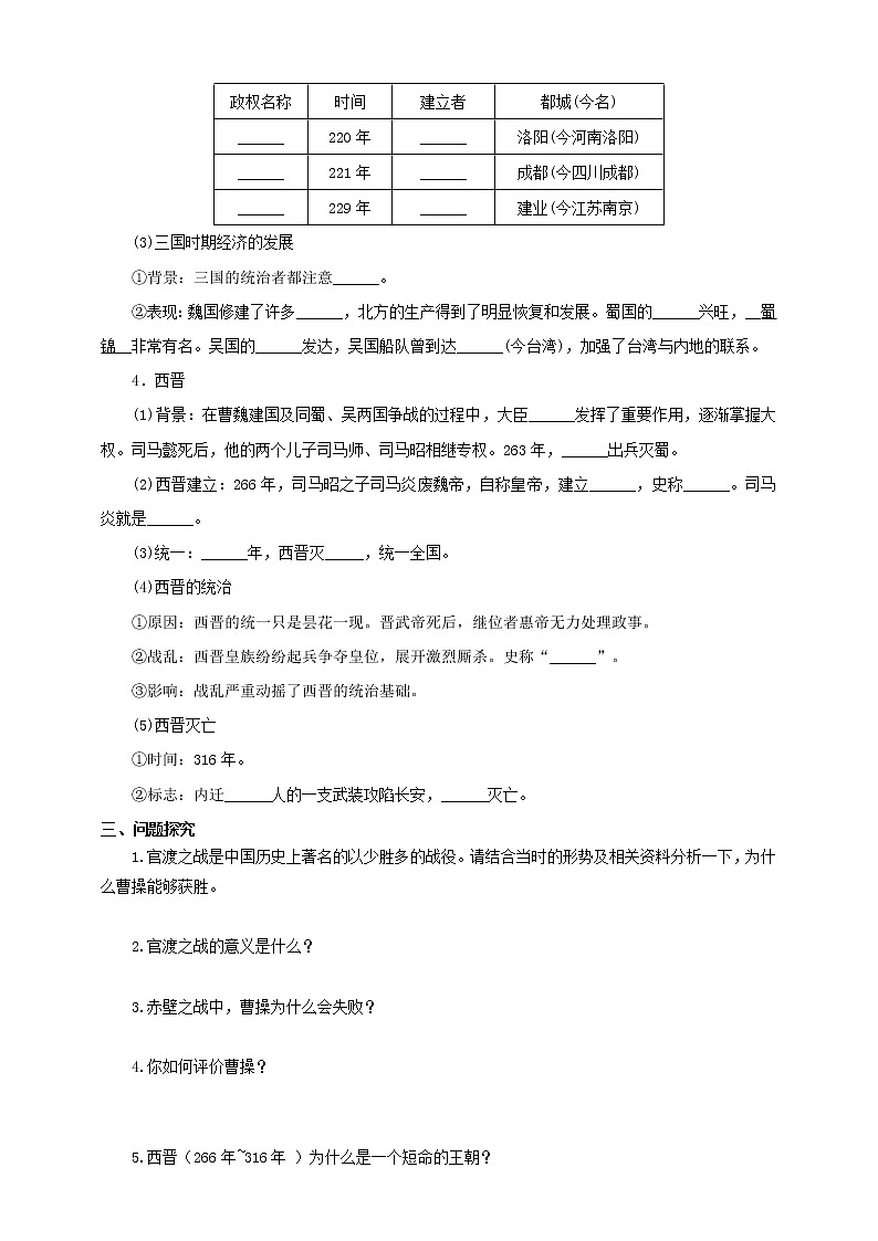 第1课时 三国鼎立与西晋的统一 （导学案）第2页