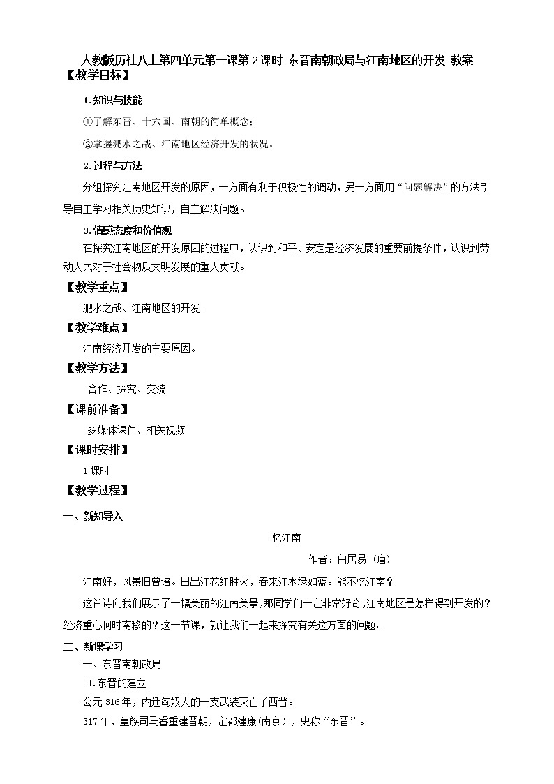 4.1.2东晋南朝政局与江南地区的开发 课件+教案+导学案01