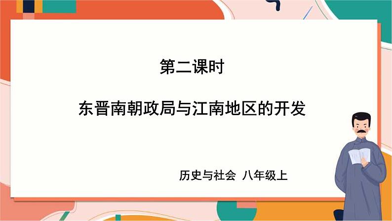 4.1.2东晋南朝政局与江南地区的开发 课件+教案+导学案01