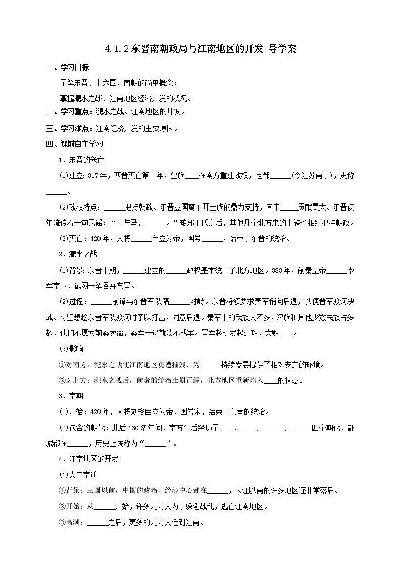 4.1.2东晋南朝政局与江南地区的开发 课件+教案+导学案01
