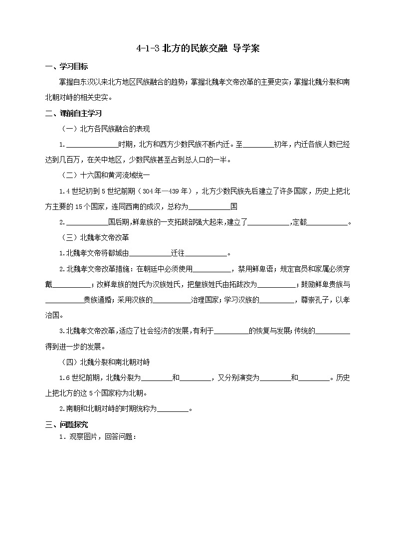4.1.3北方的民族交融 课件+教案+导学案01