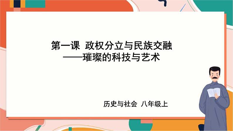 4.1.4璀璨的科技与艺术 课件+教案+导学案01