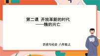 历史与社会八年级上册第四单元 绵延不绝的中华文明（二）： “多元一体”格局与文明高度发展第二课 开放革新的时代隋的兴亡优秀ppt课件