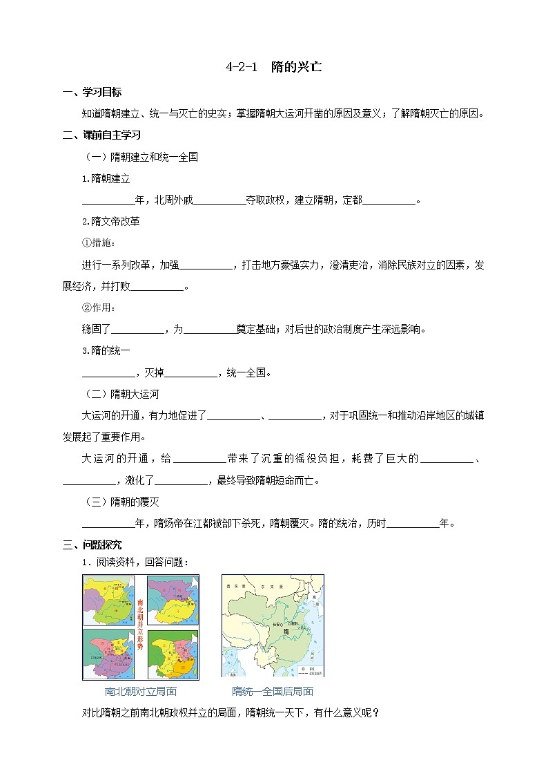 4.2.1隋的兴亡 课件+教案+导学案01