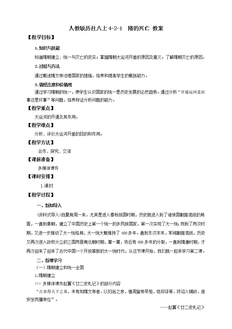 4.2.1隋的兴亡 课件+教案+导学案01