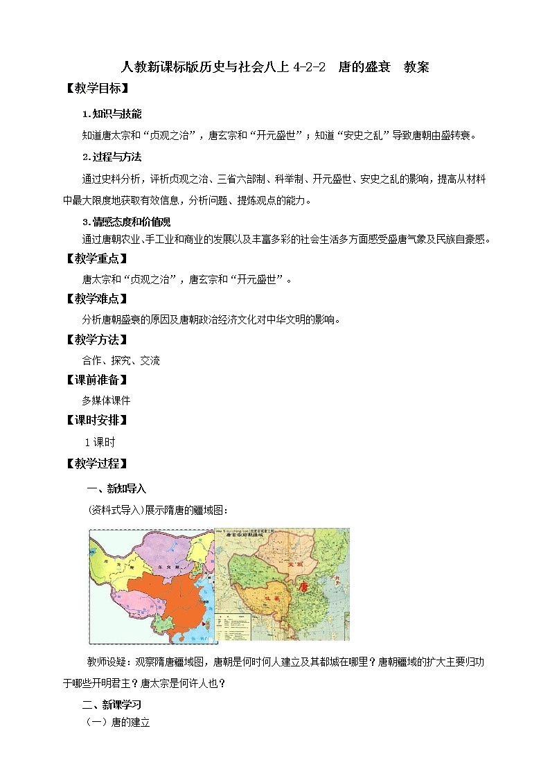 4.2.2唐的盛衰 课件+教案+导学案01