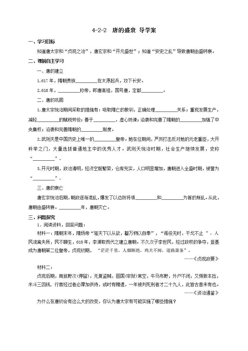 4.2.2唐的盛衰 课件+教案+导学案01