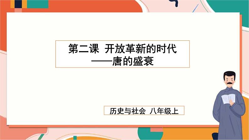 4.2.2唐的盛衰 课件+教案+导学案01