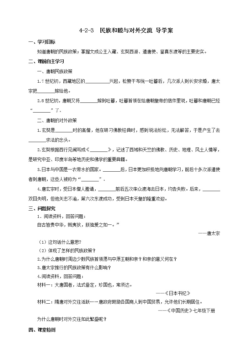 4.2.3民族和睦与对外交流 课件+教案+导学案01
