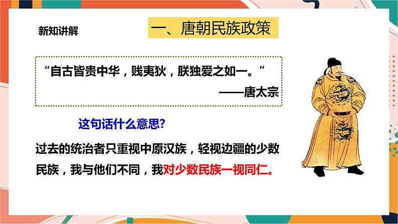 4.2.3民族和睦与对外交流 课件+教案+导学案03