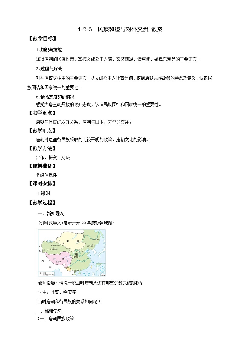 4.2.3民族和睦与对外交流 课件+教案+导学案01