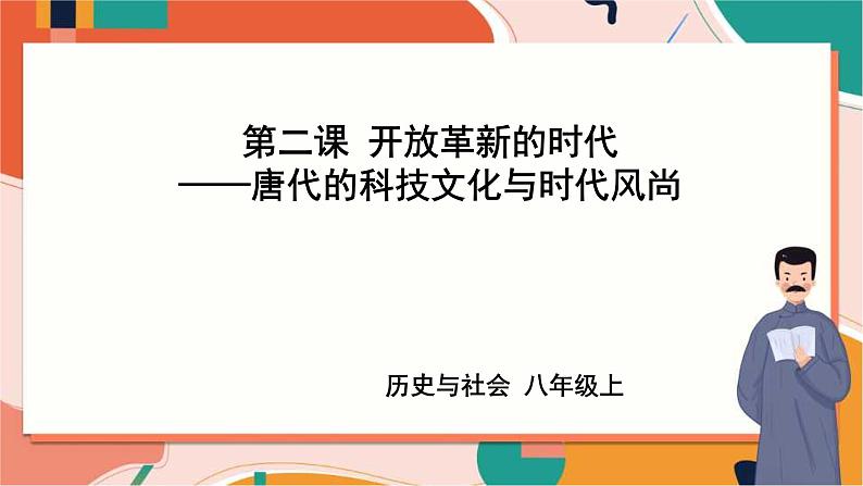 4.2.4唐代的科技文化与时代风尚 课件+教案+导学案01