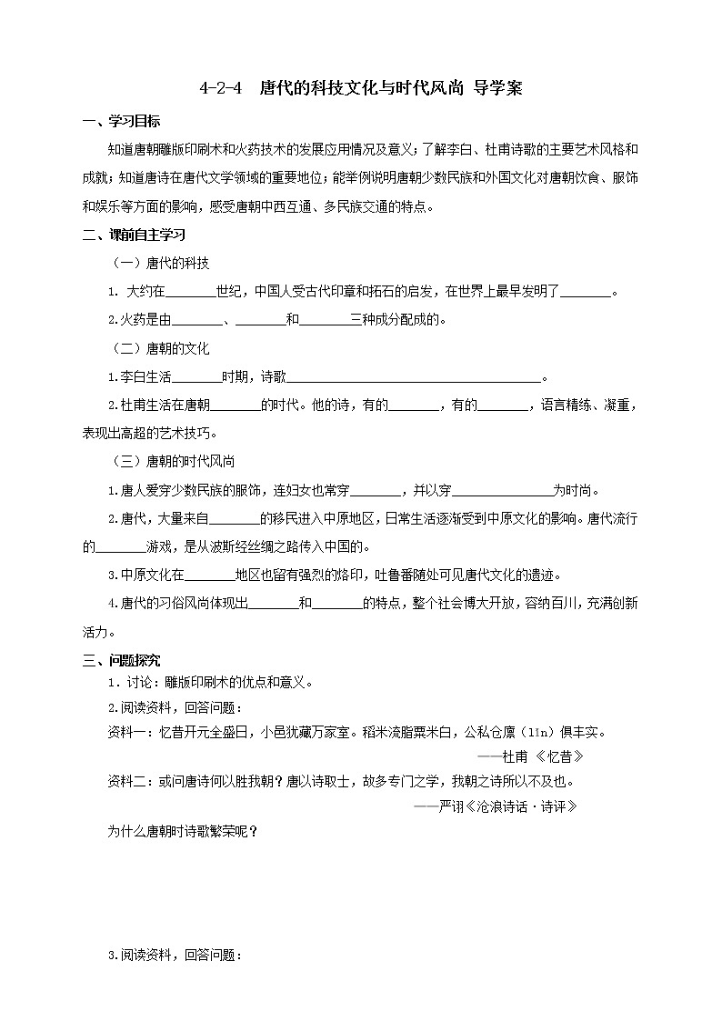 4.2.4唐代的科技文化与时代风尚 课件+教案+导学案01