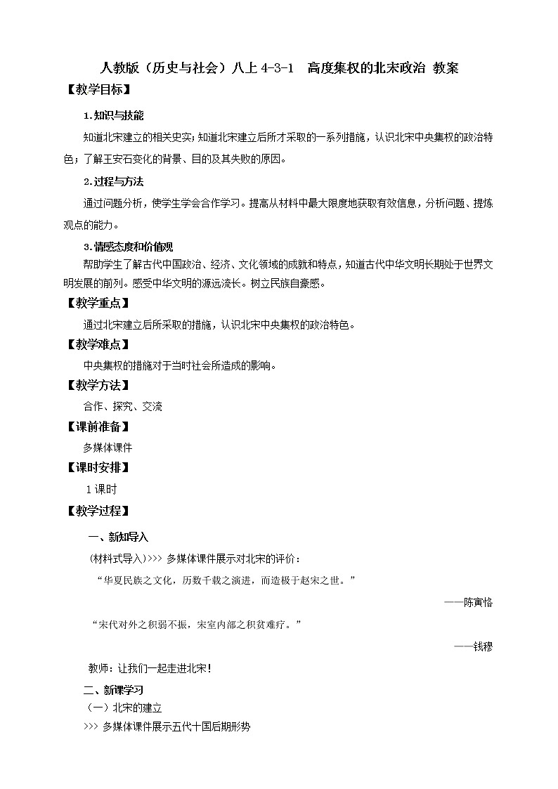 4.3.1高度集权的北宋政治 课件+教案+导学案01