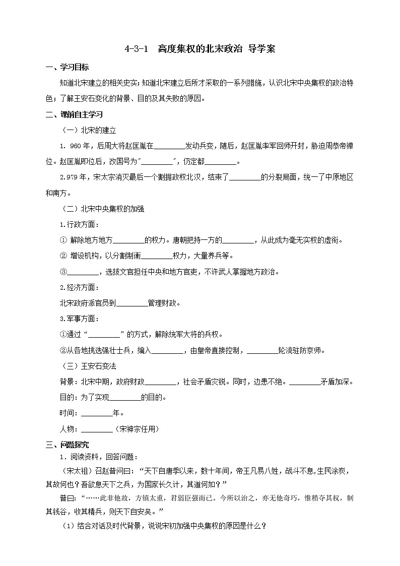 4.3.1高度集权的北宋政治 课件+教案+导学案01