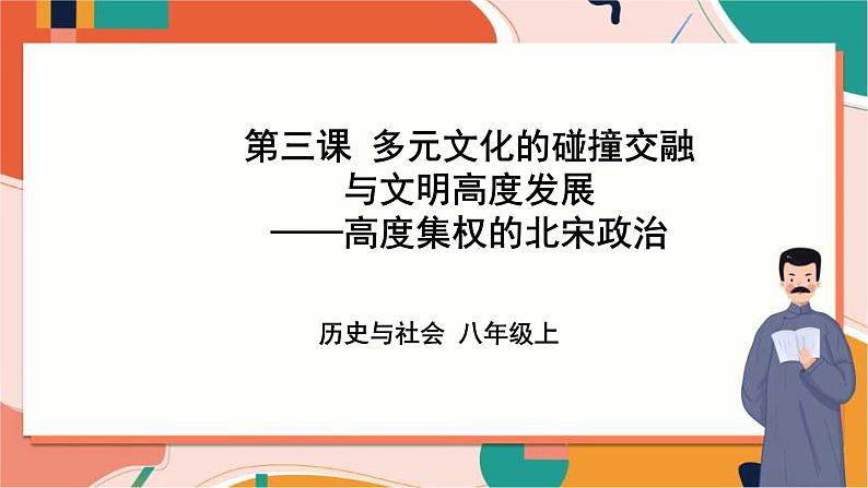 4.3.1高度集权的北宋政治 课件+教案+导学案01