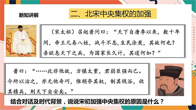 4.3.1高度集权的北宋政治 课件+教案+导学案06