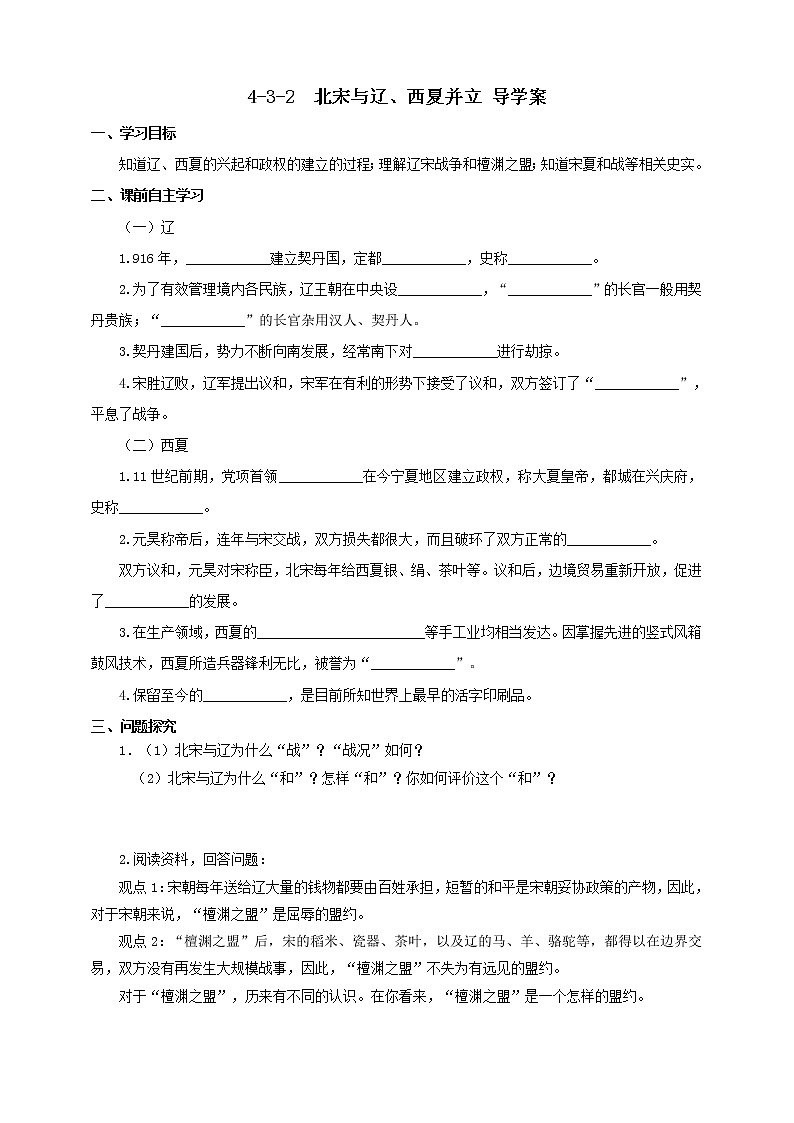 4.3.2北宋与辽、西夏并立 课件+教案+导学案01