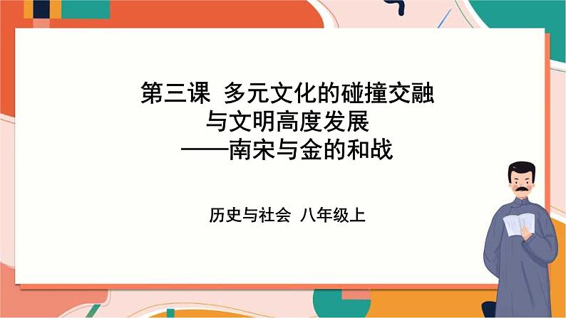 4.3.3南宋与金的和战 课件+教案+导学案01