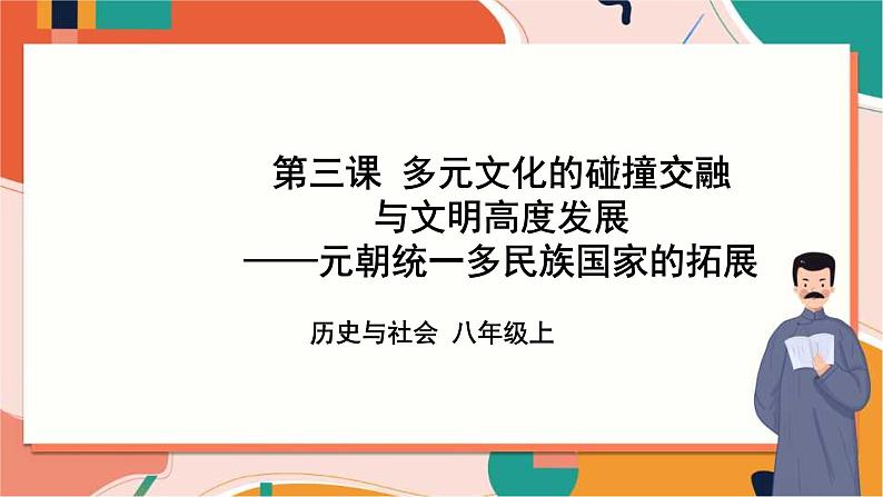 4.3.4元朝统一多民族国家的拓展 课件+教案+导学案01