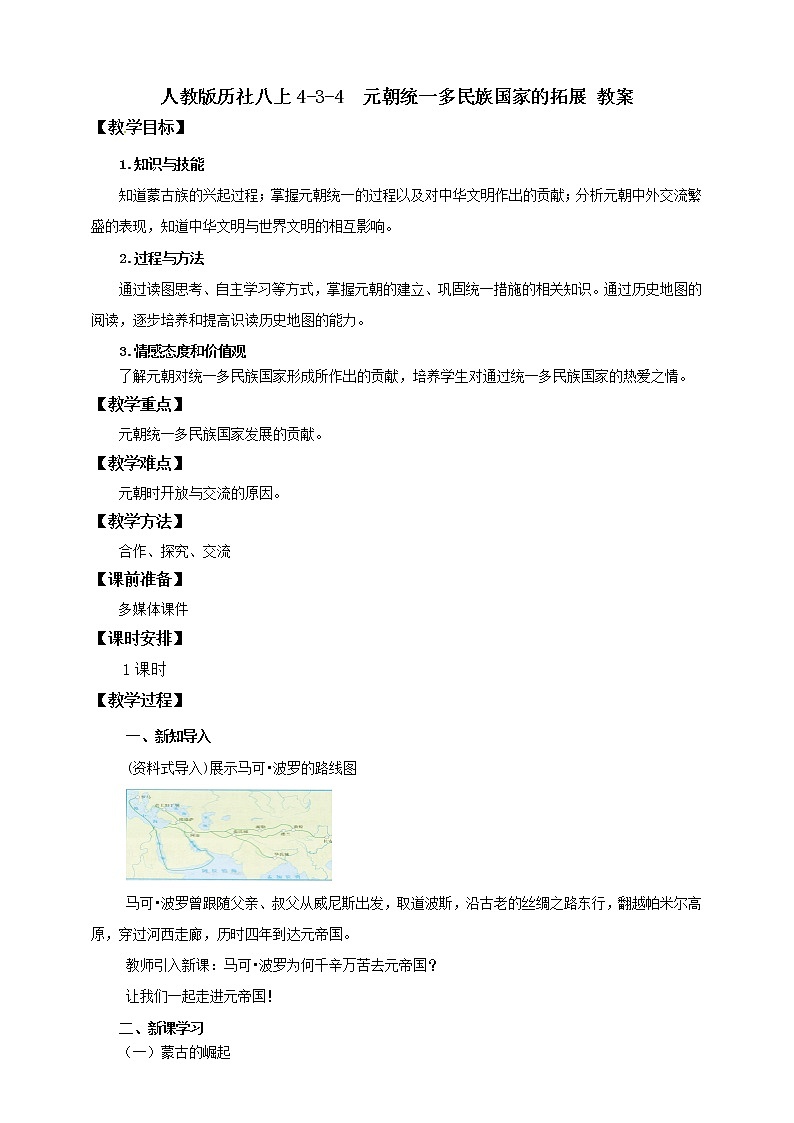 4.3.4元朝统一多民族国家的拓展 课件+教案+导学案01