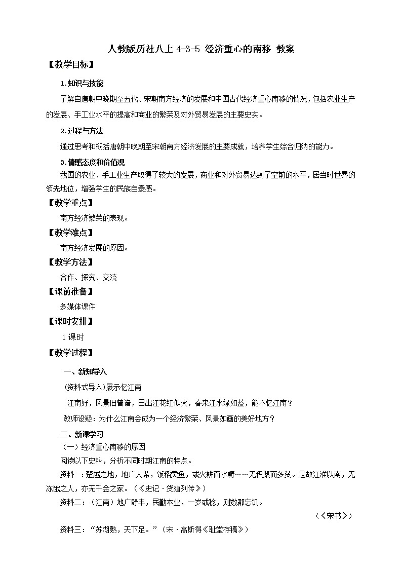 4.3.5经济重心的南移 课件+教案+导学案01