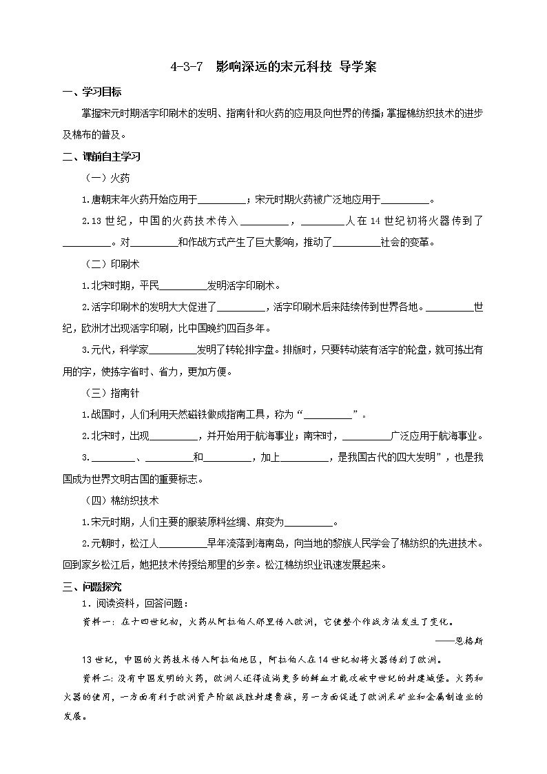 4.3.7影响深远的宋元科技 课件+教案+导学案01