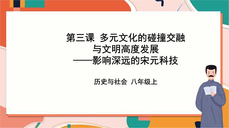 4.3.7影响深远的宋元科技 课件+教案+导学案01