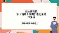 初中历史与社会人教版 (新课标)八年级上册综合探究四 从《清明上河图》看北宋都市生活公开课课件ppt