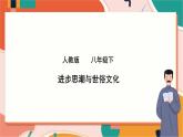 第五单元第二课第二框  进步思潮与世俗文化 课件+教案