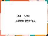 第五单元第二课第三框  群星璀璨的晚明科学巨匠 课件+教案