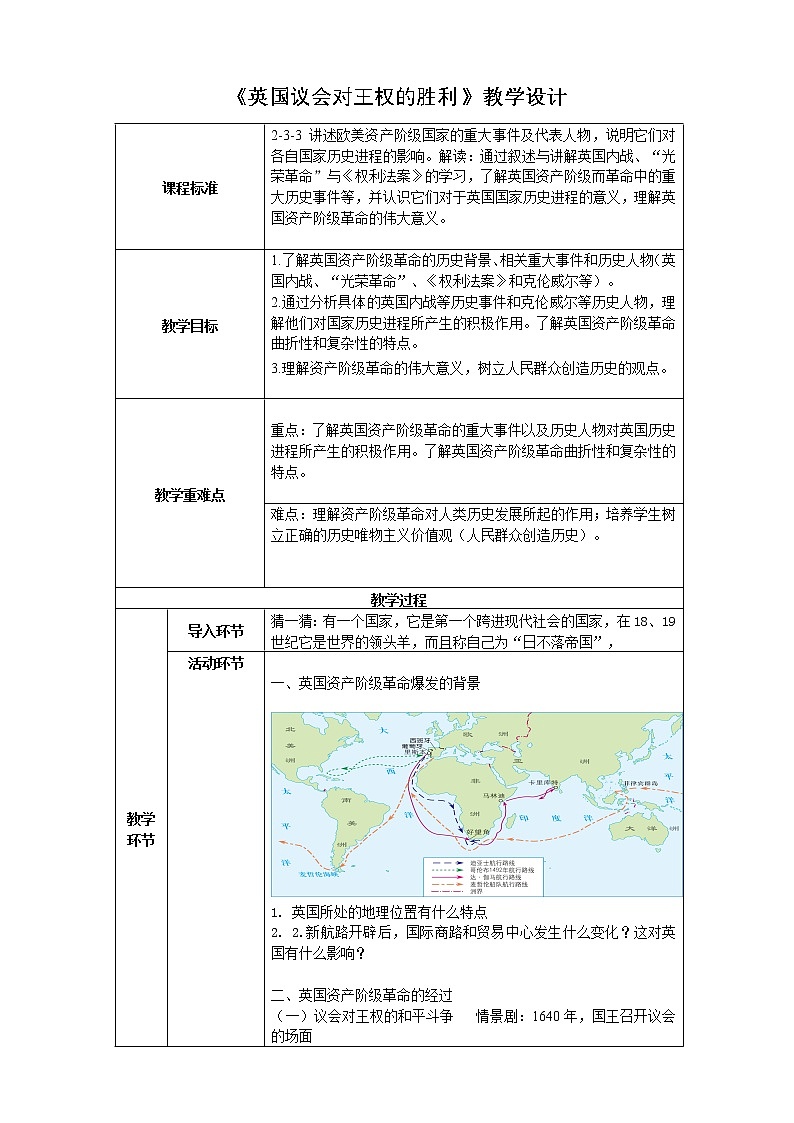 第六单元第三课第一框英国议会对王权的胜利 课件+教案01