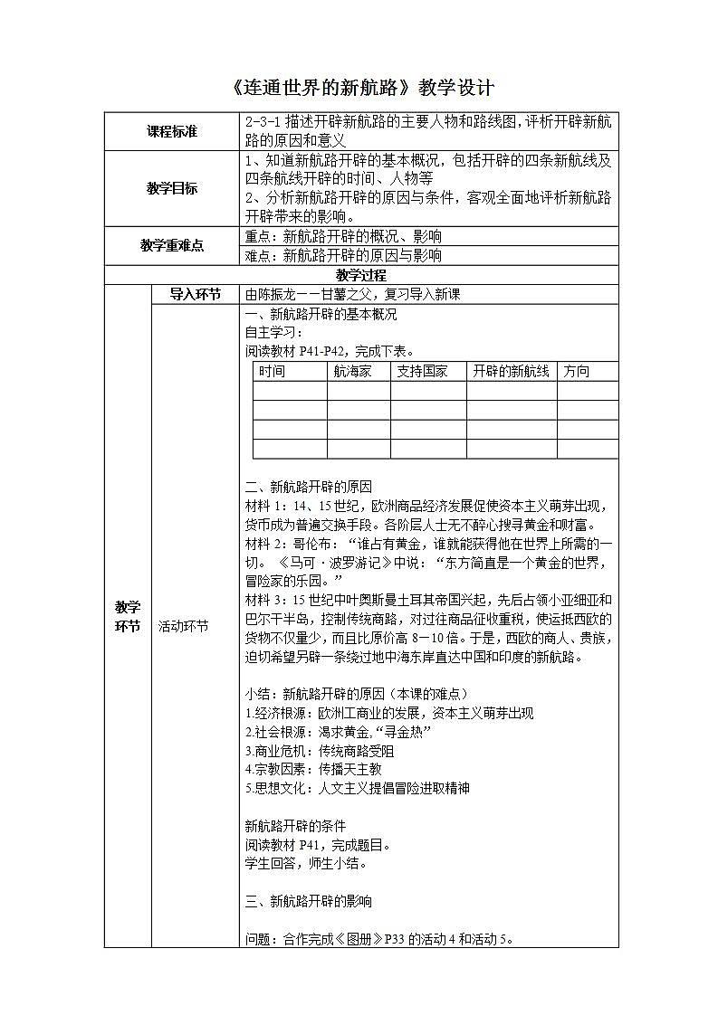 第六单元第二课  连通世界的新航路 课件+教案01